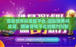 足彩世界杯竞猜平台-足彩世界杯盛宴，揭秘竞猜平台的魅力与智慧
