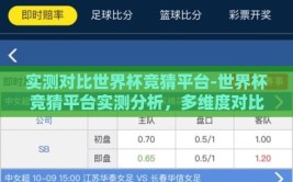 实测对比世界杯竞猜平台-世界杯竞猜平台实测分析，多维度对比助您精准预判