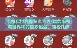 手机买世界杯怎么下注-智能手机与世界杯的奇妙邂逅，轻松几步教你如何在线下注