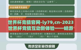 世界杯竞猜官网-ly79,cn-2023世界杯竞猜互动新体验——畅游ly79.cn的魅力旅程