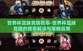 世界杯足球竞猜赔率-世界杯足球竞猜的赔率解读与策略应用