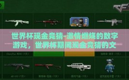 世界杯现金竞猜-激情燃烧的数字游戏，世界杯期间现金竞猜的文化与经济解析