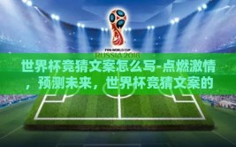 世界杯竞猜文案怎么写-点燃激情，预测未来，世界杯竞猜文案的创意秘籍