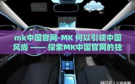 mk中国官网-MK 何以引领中国风尚 —— 探索MK中国官网的独特魅力与影响