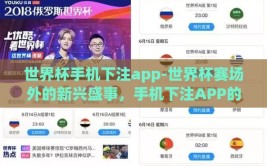 世界杯手机下注app-世界杯赛场外的新兴盛事，手机下注APP的兴起与影响