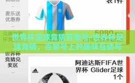 世界杯足球竞猜百家号-世界杯足球竞猜，百家号上的趣味互动与智慧碰撞