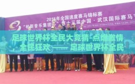 足球世界杯全民大竞猜-点燃激情，全民狂欢 —— 足球世界杯全民大竞猜的奇妙之旅