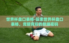 世界杯盘口表格-探索世界杯盘口表格，竞猜背后的数据密码