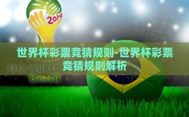 世界杯彩票竞猜规则-世界杯彩票竞猜规则解析