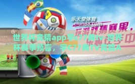 世界杯竞猜app宇c77典tv-世界杯赛事预言，宇C77典TV竞猜APP的热门之选