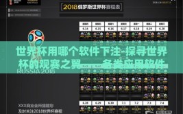 世界杯用哪个软件下注-探寻世界杯的观赛之翼——各类应用软件对比与选择