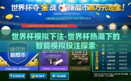 世界杯模拟下注-世界杯热潮下的智能模拟投注探索