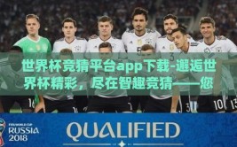 世界杯竞猜平台app下载-邂逅世界杯精彩，尽在智趣竞猜——您身边的官方足球盛宴APP