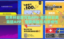 世界杯彩票竞猜APP-世界杯彩票竞猜APP，智能化娱乐与策略性投资的完美交融