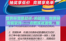 世界杯竞猜软件-关键词，世界杯竞猜软件——点燃球迷激情，智享观赛新体验