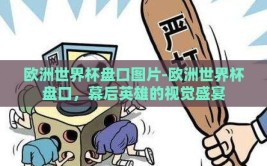 欧洲世界杯盘口图片-欧洲世界杯盘口，幕后英雄的视觉盛宴