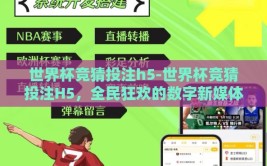 世界杯竞猜投注h5-世界杯竞猜投注H5，全民狂欢的数字新媒体体验