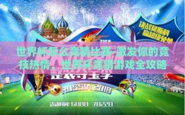 世界杯怎么竞猜比赛-激发你的竞技热情，世界杯竞猜游戏全攻略