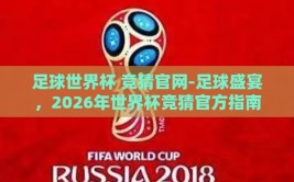 足球世界杯 竞猜官网-足球盛宴，2026年世界杯竞猜官方指南