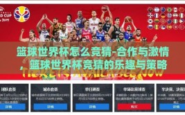 篮球世界杯怎么竞猜-合作与激情，篮球世界杯竞猜的乐趣与策略