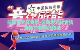 篮球世界杯竞猜-篮球世界杯竞猜，激情与智慧的碰撞