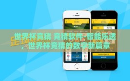 世界杯竞猜 竞猜软件-智能乐透，世界杯竞猜的数字新篇章