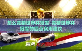 怎么竞猜世界杯冠军-竞猜世界杯冠军的四点实用建议