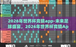2026年世界杯竞猜app-未来足球盛宴，2026年世界杯竞猜App的精彩预测与分析