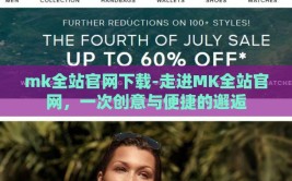 mk全站官网下载-走进MK全站官网，一次创意与便捷的邂逅