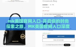 mk美国官网入口-开启你的时尚探索之旅，MK美国官网入口深度体验