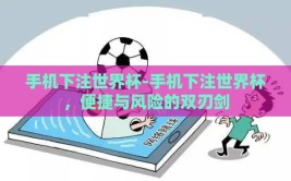 手机下注世界杯-手机下注世界杯，便捷与风险的双刃剑