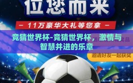 竞猜世界杯-竞猜世界杯，激情与智慧并进的乐章