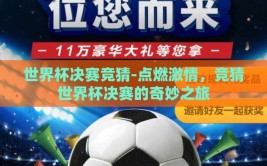 世界杯决赛竞猜-点燃激情，竞猜世界杯决赛的奇妙之旅