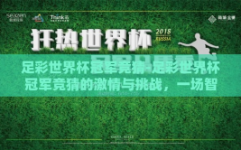 足彩世界杯冠军竞猜-足彩世界杯冠军竞猜的激情与挑战，一场智慧与运气的较量