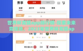 世界杯竞猜app排行榜-探索未来竞技场，2023年世界杯竞猜app领航榜