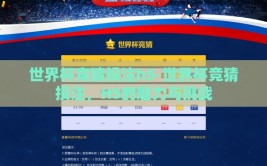 世界杯投注竞彩-激情与策略并存，世界杯竞彩投注的艺术