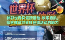 体彩世界杯竞猜活动-欢乐启航，探索体彩世界杯竞猜活动的魅力与激情