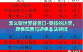 怎么赌世界杯盘口-竞技的边界，理性观赛与避免非法赌博