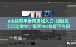 mk体育平台网页版入口-畅游数字运动殿堂，探索MK体育平台网页版入口新境界