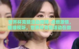 世界杯竞猜活动微博-点燃激情，碰撞视听，世界杯竞猜活动在微博的热烈互动
