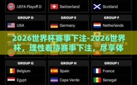 2026世界杯赛事下注-2026世界杯，理性看待赛事下注，尽享体育狂欢新篇章