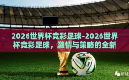 2026世界杯竞彩足球-2026世界杯竞彩足球，激情与策略的全新篇章