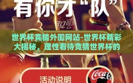 世界杯竞猜外围网站-世界杯精彩大揭秘，理性看待竞猜世界杯的在线平台