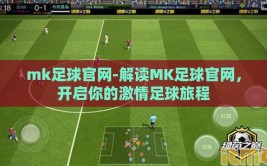mk足球官网-解读MK足球官网，开启你的激情足球旅程