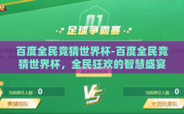 百度全民竞猜世界杯-百度全民竞猜世界杯，全民狂欢的智慧盛宴