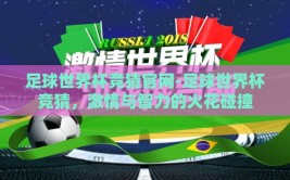 足球世界杯竞猜官网-足球世界杯竞猜，激情与智力的火花碰撞