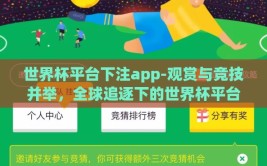 世界杯平台下注app-观赏与竞技并举，全球追逐下的世界杯平台下注app解析