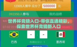 世界杯竞猜入口-带你直通精彩，探索世界杯竞猜新入口
