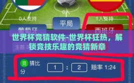 世界杯竞猜软件-世界杯狂热，解锁竞技乐趣的竞猜新章