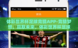 体彩世界杯足球竞猜APP-竞猜梦想，赢取未来，体彩世界杯足球竞猜APP的魅力与挑战